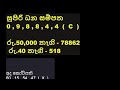 🔴 live lottery result dlb nlb ලොතරය් දිනුම් අංක 2025.01.15 lottery result sri lanka nlb nlb