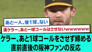 漢ケラー、あと1球コールをさせず締める直前直後の阪神ファンの反応【阪神タイガース/プロ野球/交流戦/なんJ反応まとめ・ 2chスレ・5chスレまとめ/VOICEVOX/2023年6月27日】