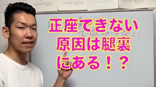 【正座　膝が痛い】膝が痛くて正座できない【埼玉県　和光市　膝の痛み　整体　整体院祐】