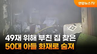 49재 위해 부친 집 찾은 50대 아들 화재로 숨져 / 연합뉴스TV (YonhapnewsTV)