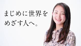 【国際社会科学部】 まじめに世界をめざす人へ。(Long Ver.)