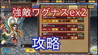 【インペリアルサガエクリプス】強敵ワグナスex2を倒してみた。#インサガEC　#ワグナス