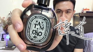 [跟著我穿香水一天]譚道 diptyque TAMDAO EAU DE PARFUM  ∥ Mr.小狼