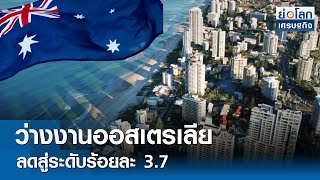 ว่างงานออสเตรเลียลดสู่ระดับร้อยละ 3.7  | ย่อโลกเศรษฐกิจ 21 มี.ค.67