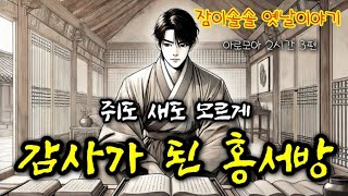 🌜박문수 암행어사 등 옛날이야기 3편 연속 | 중간광고없는 옛이야기 | 전설, 민담 | 잠잘때듣는 전래동화 | 책읽는여자 | 고전 잠자리동화 오디오북