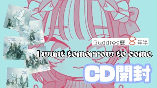 【櫻坂46】10枚目single I want  tomorrow to come 《CD・生写真開封の儀》