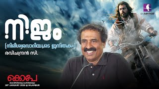 നിജം (നിരീശ്വരവാദിയുടെ ജനിതകം) | Ravichandran C | KOPE’25