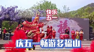 五一畅游乳山银滩多福山景区，景区促销优惠活动吸引了不少游人