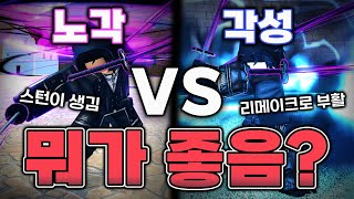 업데이트로 떡상한 고대 삼도류 vs 고삼각성 뭐가 더 좋음? (킹피스)