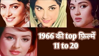 Top films of 1966 | old hindi movies | rare info | facts .