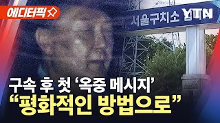 [에디터픽] 윤석열 대통령 구속 후 첫 메시지…'옥중 정치' 본격화할 듯 / YTN