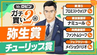 【弥生賞】超ラッキー！有力馬が次々に出走回避して買い材料が一気に増えた注目の1頭！【チューリップ賞】