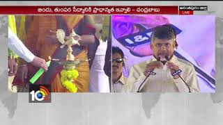 నాది రైట్ టర్న్.. మీది యూటర్న్: సీఎం చంద్రబాబు | Chandrababu at Grama Darshini | 10TV