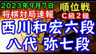 将棋対局速報▲西川和宏六段（１勝２敗）－△八代 弥七段（２勝１敗）第82期順位戦Ｃ級２組４回戦[三間飛車]（主催：朝日新聞社・毎日新聞社・日本将棋連盟）