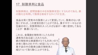 化学が好きになる手引き（17.脱酸素剤と食品）