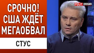 ТРАМП ПОДПИСАЛ ПРИГОВОР США! СТУС: НАДЕЖДА НА ИИ НЕ СПАСЁТ! ГРЯДЕТ ХУДШЕЕ