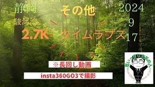 【一人称視点】【2.7K】【insta360GO3】【タイムラプス】