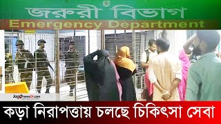 কড়া নিরাপত্তায় ঢামেকে চলছে চিকিৎসা সেবা | DMC | Tight security | Medical care | Jago News