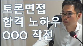 토론면접 실전 노하우_누가 나에게 내가 모르는 질문을 한다면???