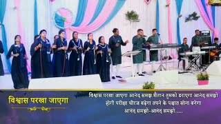 Vishwas Parkha Jaayega | विश्वास परखा जाएगा | Worship Song of @AnkurNarulaMinistries #viral