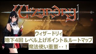 ウィザードリィ 狂王の試練場 地下4階  おすすめレベル上げポイント＆ルート