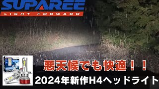 【セルボカスタム】SUPAREE 2024年新作 爆光H4ヘッドライトバルブを検証していみます