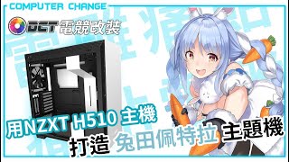 【DCT電競改裝】第三十七彈! VTuber主題風格機 #兔田佩克拉 #NZXT #玻璃雷雕 #機殼痛貼 #VTuber #電競改裝 #hololive三期生