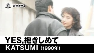 【カラオケ】YES,抱きしめて - KATSUMI【1990年】