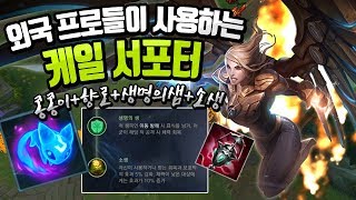 현재 외국 프로들이 사용하는 '케일 서포터' 100% 활용방법! 룬\u0026플레이 공개