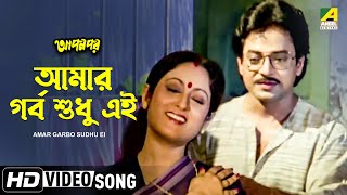 Amar Garbo Sudhu Ei | Apan Por | Bengali Movie Song | Asha Bhosle