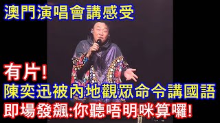 有片 ! 澳門演唱會講感受 陳奕迅被內地觀眾命令講國語 ! 即場發飆:你聽唔明咪算囉 !