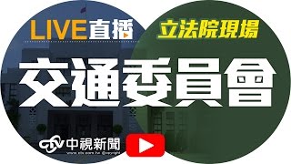 交通部部長賀陳旦就「端午節連假交通疏運檢討」│20160613中視新聞LIVE直播