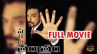 Panchatantram Telugu Full Comedy Movie HD || Kamal Hassan || Simran || Ramya Krishnan || TFC Comedy