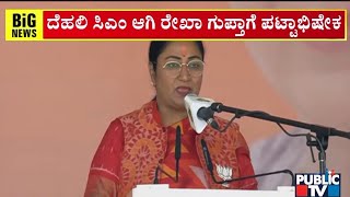 ಮಹಿಳಾ ಸಿಎಂಗೆ ಮಣೆ ಹಾಕಿದ ಬಿಜೆಪಿ | Delhi CM Rekha Gupta | Public TV