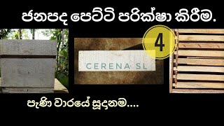 දෙවෙනි පැණි  පෙට්ටිය තියමු #bee #cerena sl #beekeeping #beehive #honey