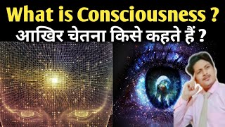 What is Consciousness in hindi? | चेतना क्या है? | Human Consciousness explained | how it formed?