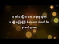 အဆင်မပြေတဲ့ ခဏ နီနီခင်ဇော် ၊ အုပ်စိုးခန့် lyric video oaksoekhant ninikhinzaw