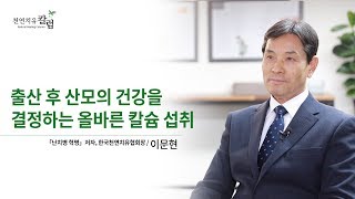 출산 후 산모의 건강을 결정하는 올바른 칼슘 섭취