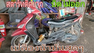 แก้ปัญหา yamaha mio สตาร์ทติดยากเปลืองน้ำมันสุดๆบิดไม่ขึ้นวิธีแก้วิธีแก้เปลี่ยนแล้วจบ