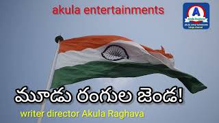 మూడు రంగుల జెండా!#Liric.Akula Raghava #music #AI create