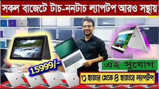 সকল বাজেটে টাচ-ননটাচ ল্য়াপটপ পাইকারি দামে | Used laptop price in Bangladesh |  Used laptop | i3i5i7