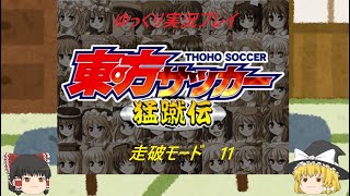 【ゆっくり実況プレイ】東方サッカー猛蹴伝　走破モード11