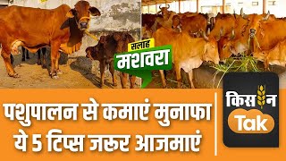 Animal Husbandry: पशुपालन से करना चाहते हैं कमाई तो इन बातों का रखें खास ध्यान | Kisan Tak #animals