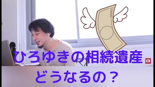 ひろゆきさんの相続遺産ってどうなる？