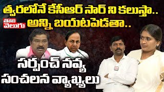 త్వరలోనే కేసీఆర్ సార్ ని కలుస్తా అన్ని బయటపెడతా : Sarpanch Navya About KCR | Tolivelugu TV