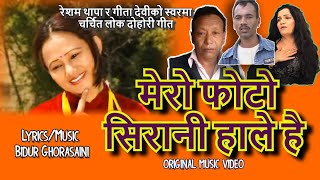 Mero Photo Sirani Hale Hai | Resham Thapa | Bidur Ghorasaini | Geeta Devi | Nepali Lok Dohori Song