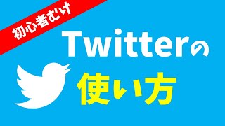 Twitterの使い方｜初心者向けにツイッターの基本・用語・使い方を解説【はじめてのTwitter入門】