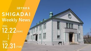 【滋賀大学】1分でわかる！SHIGADAI Weekly News|12/22-12/31