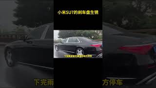 为什么小米SU7的刹车盘会生锈呢？#汽车知识