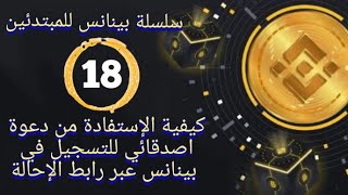 بينانس للمبتدئين. 18- كيفية الإستفادة من دعوة اصدقائي للتسجيل في بينانس عبر رابط الإحالة